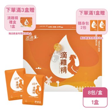 【生達醫研】生達活沛 活沛滴雞精禮盒X1盒 含BCAA(8包/盒-嚴選黑羽土雞/含BCAA/年節禮盒/中秋送禮)
