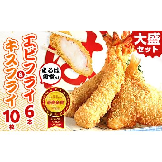 ふるさと納税 愛知県 南知多町 まるは食堂の「エビフライ」 「キスフライ」大盛セット