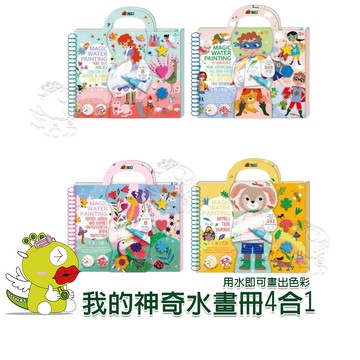 【啾愛你】德國Avenir Kids 我的神奇水畫冊4合1  畫畫工具 彩繪遊戲 幼兒親子