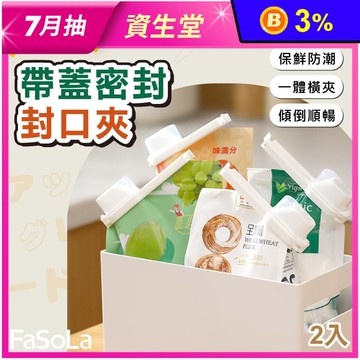 【FaSoLa】升級款帶蓋密封封口夾