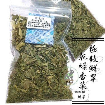 萌兔坊 乾燥香菜 香菜 自家種植 兔子天竺鼠可食 寵物保健草 乾燥蔬菜 蔬菜乾