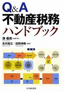  Ｑ＆Ａ不動産税務ハンドブック／湊義和，北川裕之，出岡伸和