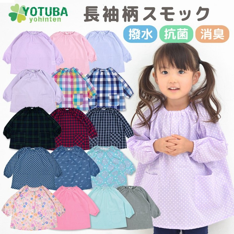 スモック 長袖 柄 撥水 抗菌 消臭 90 100 110 1 130 プレイウエア 男の子 女の子 ブルー ピンク 紺 パープル おしゃれ よつば洋品店 通販 Lineポイント最大0 5 Get Lineショッピング
