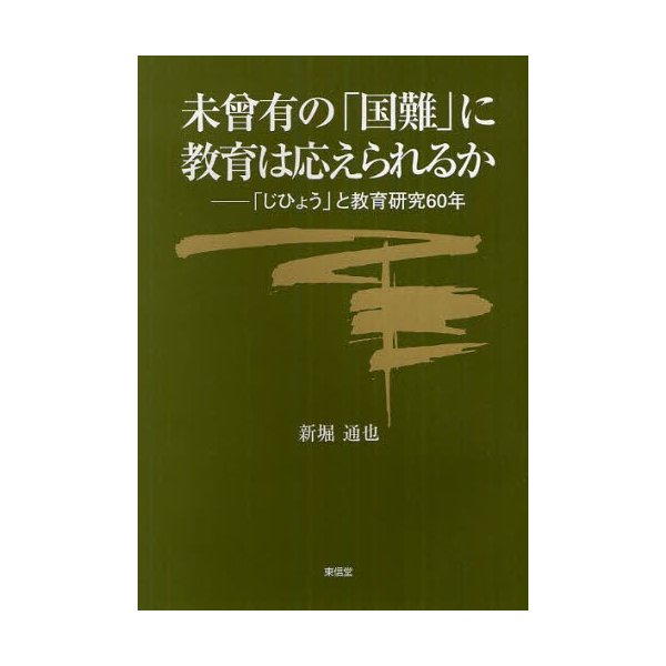 未曾有の 国難 に教育は応えられるか じひょう と教育研究60年