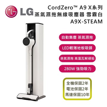 【LG 樂金】《送好禮》A9X-STEAM CordZero™ A9 X系列 All-in-One 蒸氣濕拖無線吸塵器-雪霧白 (自動集塵) 馬達保固10年