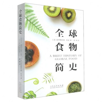 全球食物簡史丨天龍圖書簡體字專賣店丨9787209148627 (tl2612_山東書展)