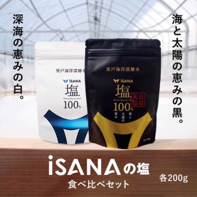 iSANAの塩　iSANAの塩 天日塩  セット