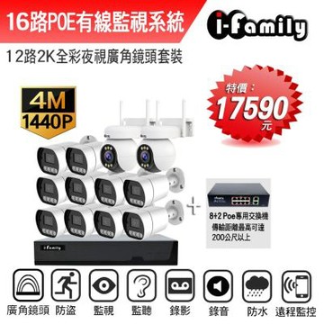 宇晨I-Family POE 16路NVR主機 2K鏡頭 監視器錄影組 一機10鏡+2球機