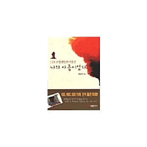 韓国語 本 『119消防士の痛みは私の痛みでした』 韓国本