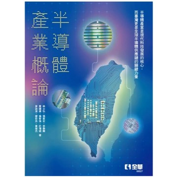 全華--建宏 半導體產業概論 林士弘, 張家宏 2025/04 9786264012867 <建宏書局>