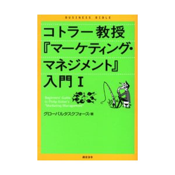コトラー教授 マーケティング・マネジメント 入門 グローバルタスクフォース