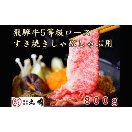 ふるさと納税 飛騨牛５等級　ロースすき焼きしゃぶしゃぶ用　800g 岐阜県養老町