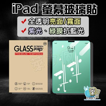 【弧邊不擠壓】 iPad保護貼 iPad Air5 保護貼 iPad Pro 11吋 保護貼 霧面 抗藍光 平板保護貼