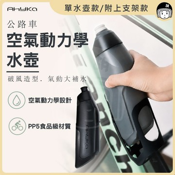 Ahyka 公路車空氣動力學水壺 自行車水瓶帶水瓶架 氣動水壺 腳踏車水壺 自行車水壺 公路自行車 空氣動力學水瓶套裝