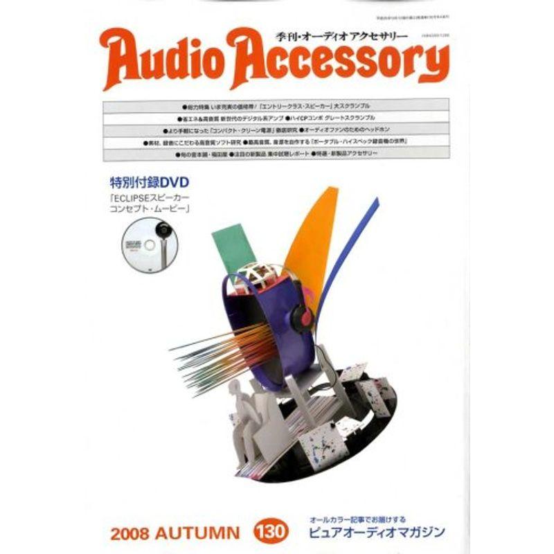 Audio Accessory (オーディオ アクセサリー) 2008年 10月号 雑誌