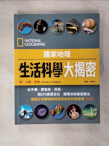 【書寶二手書T1／科學_KSJ】國家地理:生活科學大揭密_國家地理學會