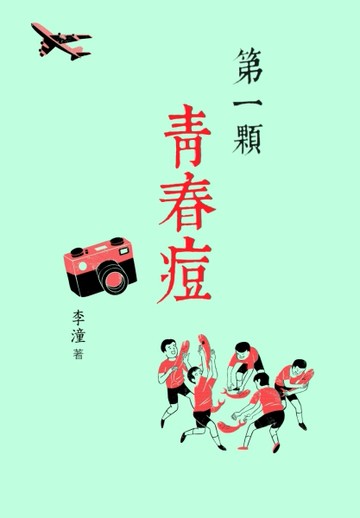 第一顆青春痘[二手書_全新]