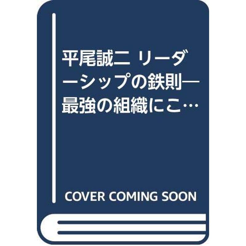 平尾誠二 リーダーシップの鉄則?最強の組織にこの指導力あり (知的生きかた文庫)