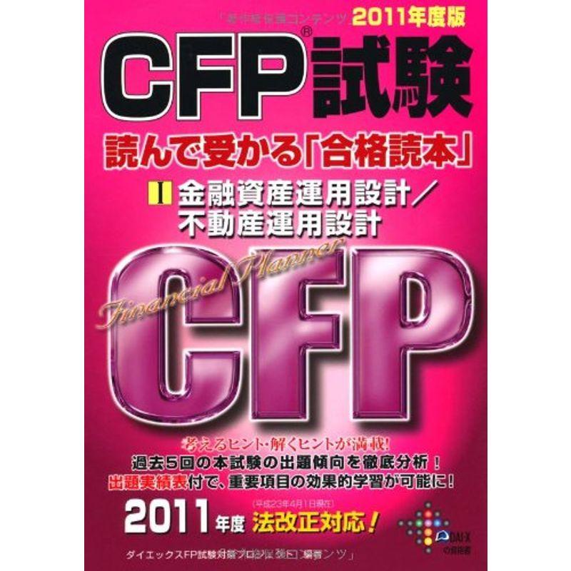 CFP試験 読んで受かる「合格読本」〈1〉金融資産運用設計 不動産運用設計〈2011年度版〉 (DAI-Xの資格書)