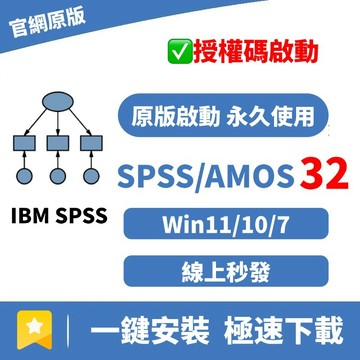 IBM AMOS 32/31/30 數據分析 statistics 官網版本 永久使用 win/mac