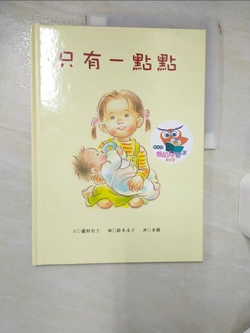 【書寶二手書T2／少年童書_KJP】只有一點點_瀧村有子