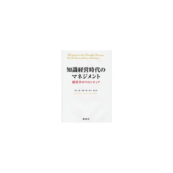 知識経営時代のマネジメント 経営学のフロンティア