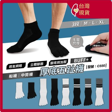 船襪 五指襪【台灣現貨+發票】五趾襪/中筒/厚底襪/男襪/女襪/棉襪/透氣襪/加大尺碼/毛巾底/型號:C550【FAV】