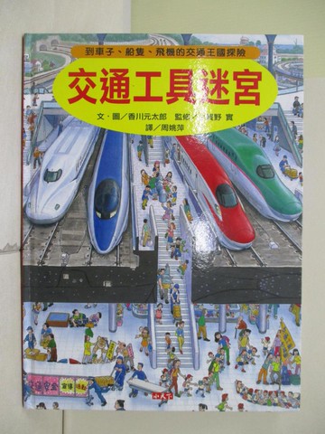 【書寶二手書T5／少年童書_UE6】交通工具迷宮-到車子、船隻、飛機的交通王國探險_香川元太郎