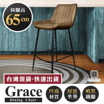 【Hampton 漢汀堡】葛瑞斯皮面吧台椅(椅腳65公分)-卡布奇諾