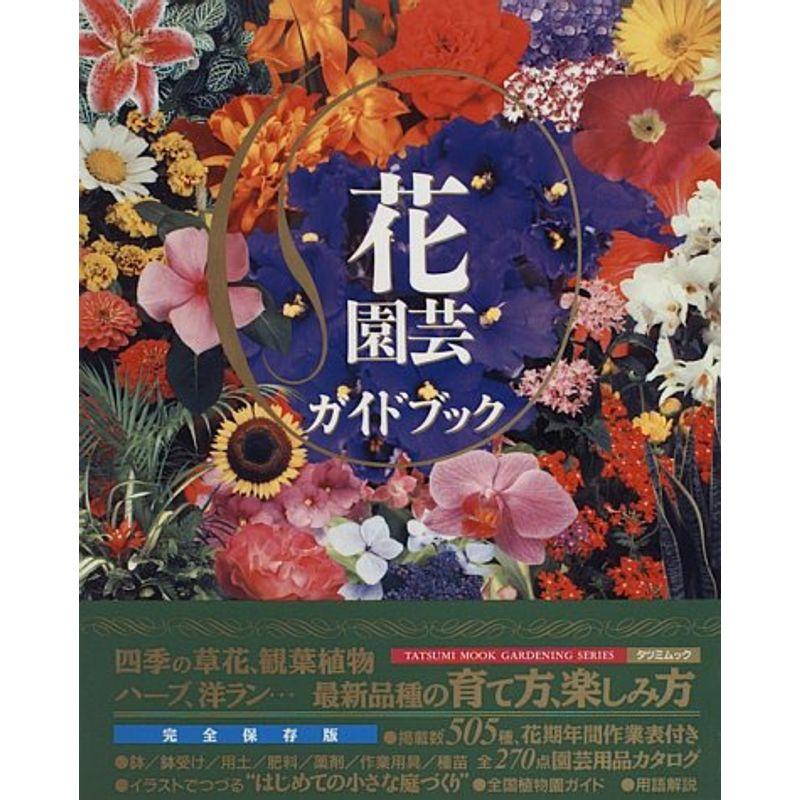 花園芸ガイドブック?最新品種の育て方、楽しみ方 (タツミムック)