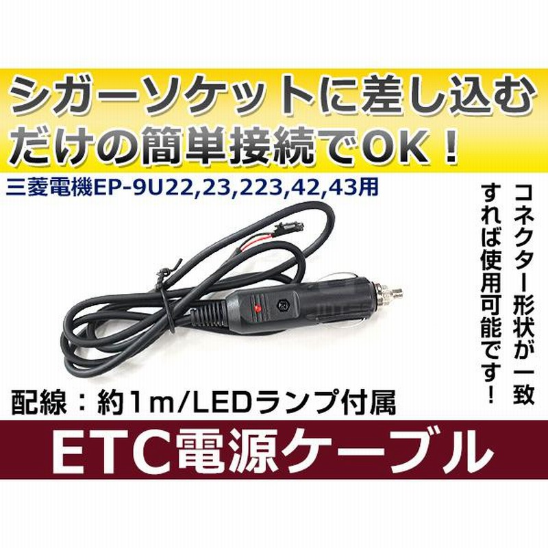 ETCシガー電源配線 三菱電機製ETC EP-9U43 簡単接続 シガーソケット ETC接続用電源ケーブル 直接電源が取れる◎ | LINEショッピング