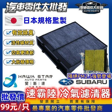 昊斯達 速霸陸 冷氣濾網 森林人 FORESTER XV IMPREZA LEGACY WRX 冷氣濾清器