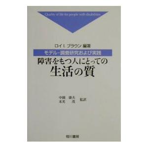 障害をもつ人にとっての生活の質／Ｂｒｏｗｎ Ｒｏｙ Ｉ．