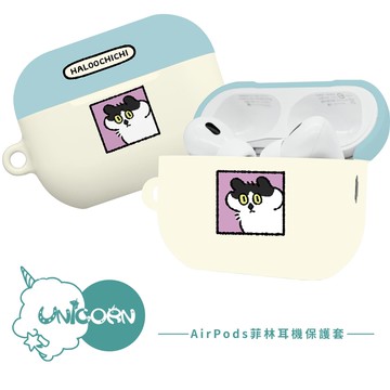 【HALOOCHICHI 哈囉奇奇 x Unicorn聯名限量】UNICORN-AirPods獨家菲林耳機保護套 耳機套 耳機殼 菲林殼 AirPods Pro2 AirPods3 AirPods4