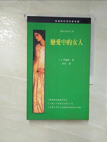 【書寶二手書T5／翻譯小說_RUQ】戀愛中的女人_勞倫斯, 黑馬