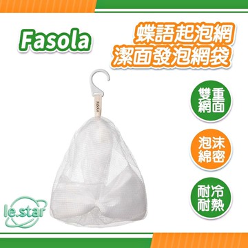 FaSoLa 蝶語起泡網/潔面發泡網袋