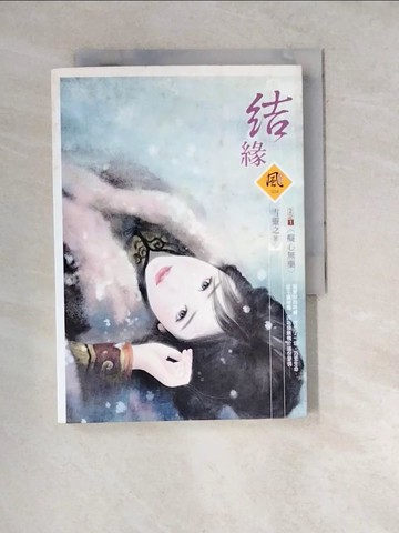 【書寶二手書T5／言情小說_WXM】結緣2-1癡心無藥_雪靈之