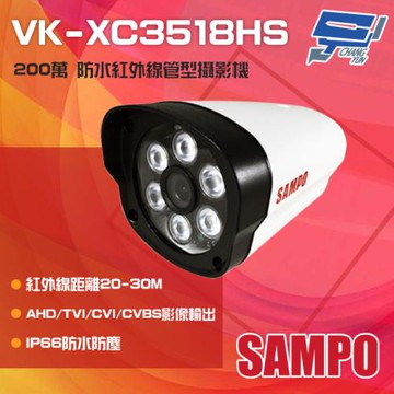 [昌運科技] SAMPO聲寶 VK-XC3518HS 200萬 紅外線槍型攝影機 紅外線30M SONY晶片(以VK-TW2CF6出貨替代)