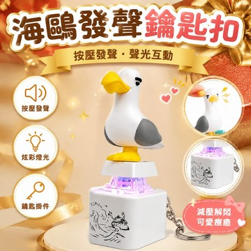 隔日達🌟台灣現貨🌟海鷗mine語音發光按鍵 海鷗語音按鍵 可充電鍵帽發聲玩具  創意可愛鑰匙扣 包包掛件海鷗解壓按鍵
