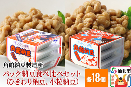 角館納豆製造所 パック納豆食べ比べセット（ひきわり納豆 45g×3パック 18個、小粒納豆 50g×3パック 18個）（冷蔵）国産大豆使用