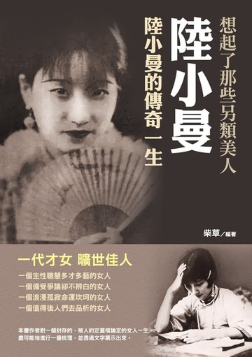 【電子書】想起了那些另類美人陸小曼