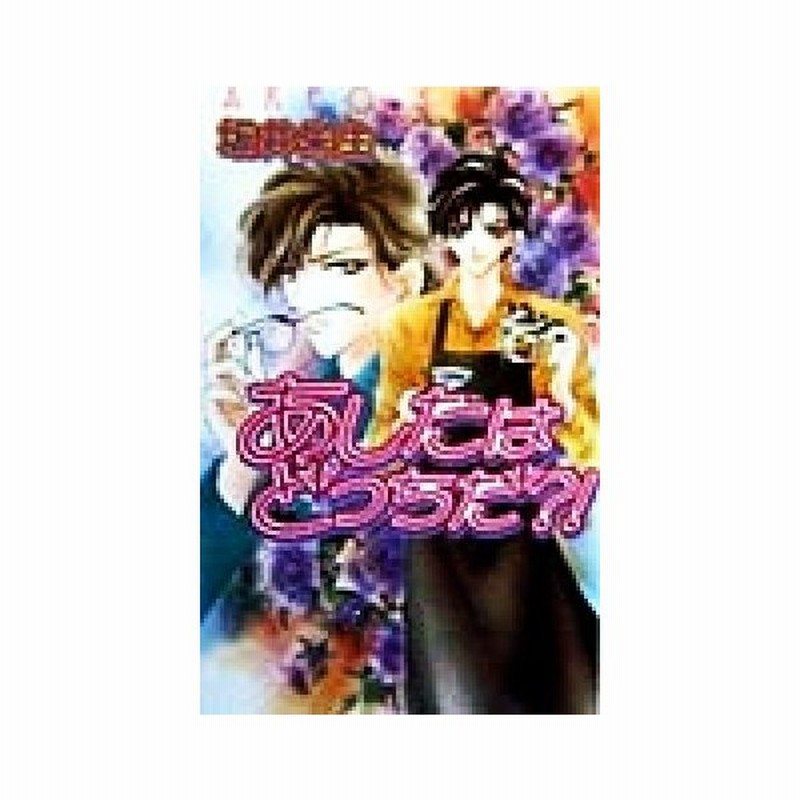 あしたはどっちだ ラキアノベルズ 坂井朱生 著者 通販 Lineポイント最大get Lineショッピング