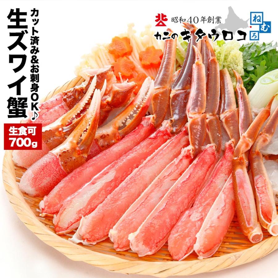 カニ かに 蟹 カット済み 生 ずわいがに  内容量500g   総重量700g お刺身OK ズワイ かにしゃぶ 刺身 ギフト お歳暮 化粧箱入 送料無料