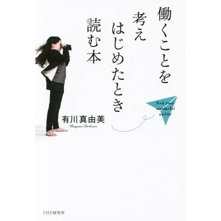 働くことを考えはじめたとき読む本／有川真由美(著者)