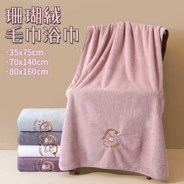 珊瑚绒浴巾🐏月亮兔刺繡動物圖 珊瑚絨毛巾超吸水 柔軟質感 超大浴巾 加厚加大親膚 浴巾 毛巾 快乾浴巾 速乾浴巾