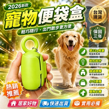 在臺出貨🎉寵物拾便盒 附拾便袋拾便器 接便式拾便器 寵物拾便器 狗狗拾便器 狗狗外出拾便器 公園拾便器 旅行拾便器