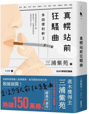 真幌站前狂騷曲（「多田便利軒」大結局，系列熱賣150萬冊）【城邦讀書花園】