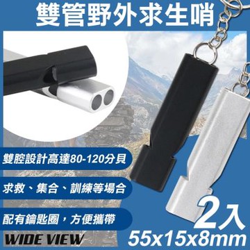 【WIDE VIEW】雙管野外求生哨2入組(逃生哨 口哨 防狼口哨 哨子 雙管口哨 高音哨/ST-SW01)