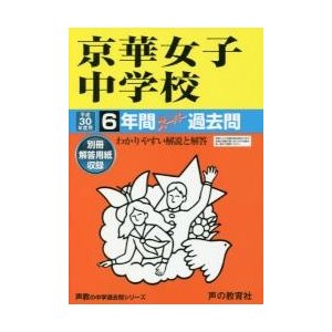 京華女子中学校6年間スーパー過去問