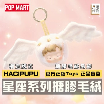良選好物「預購/免運」HACIPUPU 星座系列 搪膠毛絨吊飾 泡泡瑪特 POPMART 盲盒 隱藏 摩羯座 雙子座